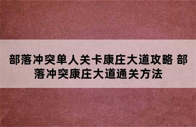 部落冲突单人关卡康庄大道攻略 部落冲突康庄大道通关方法